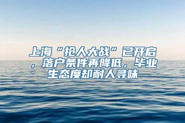 上海“抢人大战”已开启，落户条件再降低，毕业生态度却耐人寻味