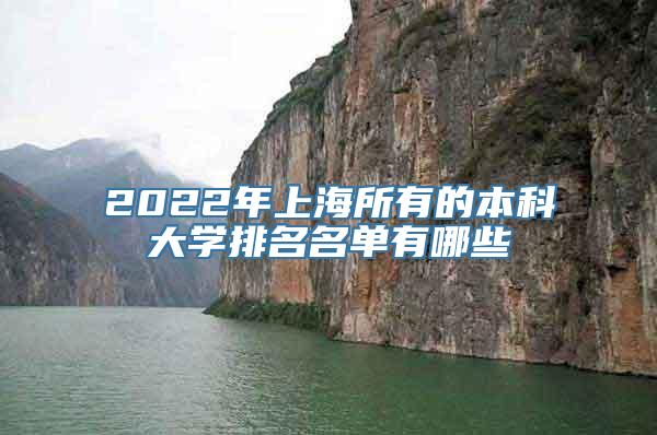 2022年上海所有的本科大学排名名单有哪些