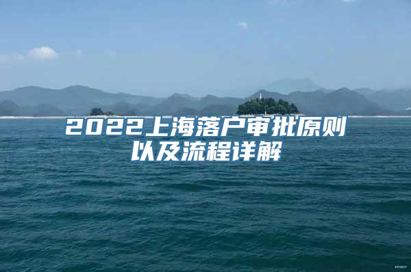 2022上海落户审批原则以及流程详解