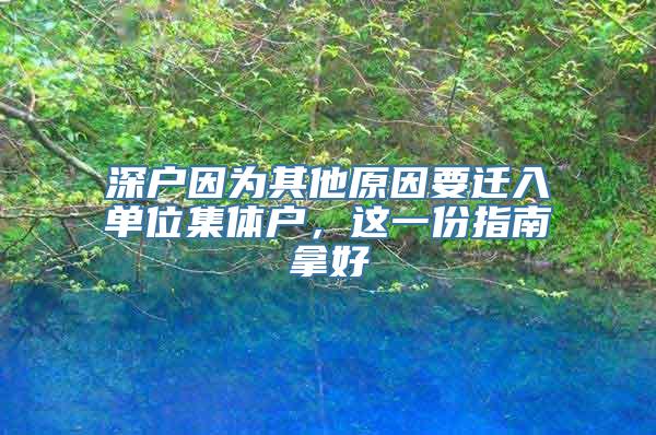 深户因为其他原因要迁入单位集体户，这一份指南拿好