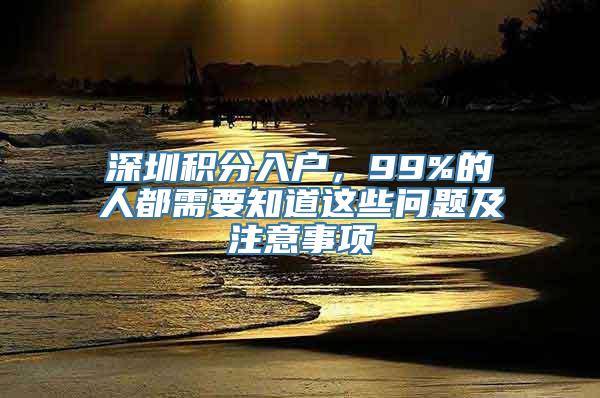 深圳积分入户，99%的人都需要知道这些问题及注意事项