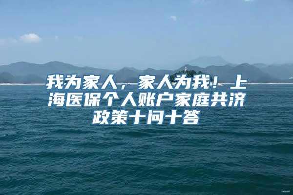 我为家人，家人为我！上海医保个人账户家庭共济政策十问十答