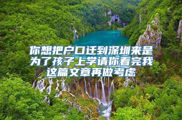 你想把户口迁到深圳来是为了孩子上学请你看完我这篇文章再做考虑