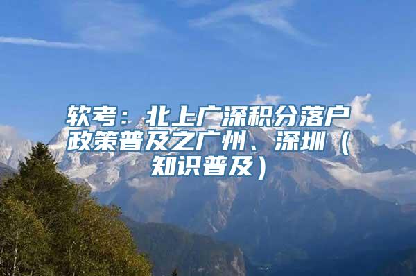 软考：北上广深积分落户政策普及之广州、深圳（知识普及）