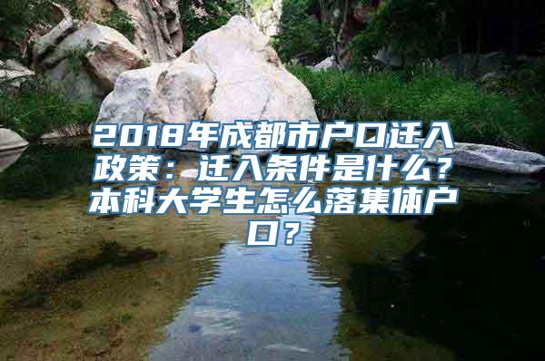 2018年成都市户口迁入政策：迁入条件是什么？本科大学生怎么落集体户口？