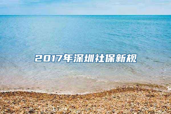 2017年深圳社保新规