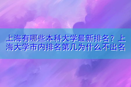 上海有哪些本科大学最新排名？上海大学市内排名第几为什么不出名