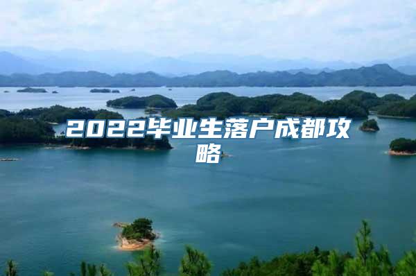 2022毕业生落户成都攻略