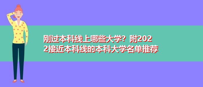 刚过本科线上哪些大学？附2022接近本科线的本科大学名单推荐