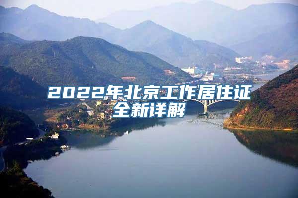 2022年北京工作居住证全新详解