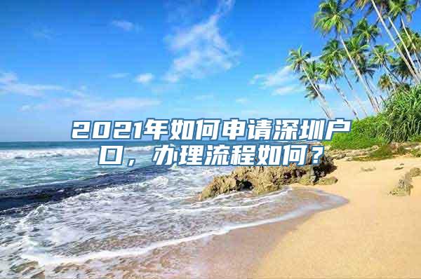 2021年如何申请深圳户口，办理流程如何？