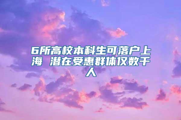 6所高校本科生可落户上海 潜在受惠群体仅数千人