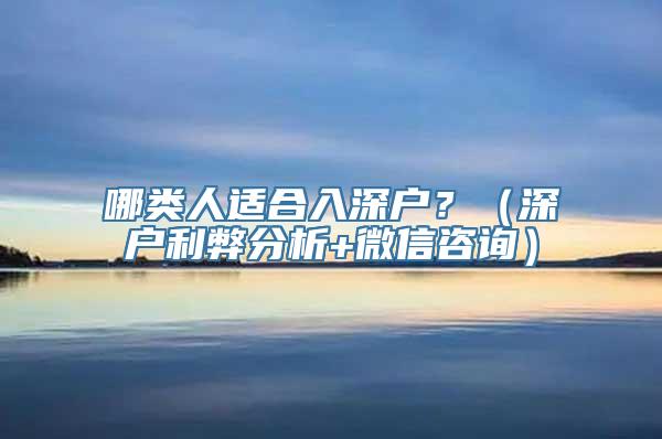 哪类人适合入深户？（深户利弊分析+微信咨询）