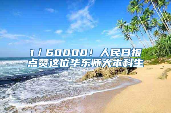 1／60000！人民日报点赞这位华东师大本科生