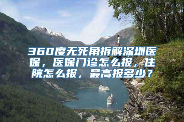 360度无死角拆解深圳医保，医保门诊怎么报，住院怎么报，最高报多少？