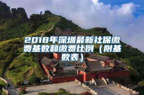 2018年深圳最新社保缴费基数和缴费比例（附基数表）