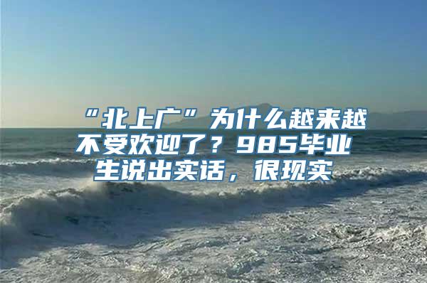 “北上广”为什么越来越不受欢迎了？985毕业生说出实话，很现实