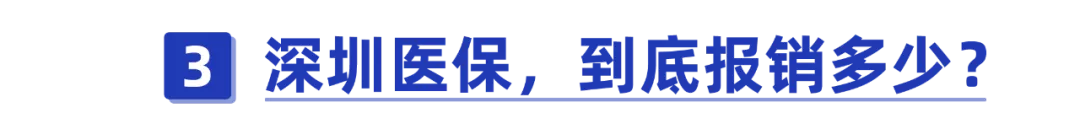 干货！一口气搞懂深圳医保一二三档，这样用更省钱