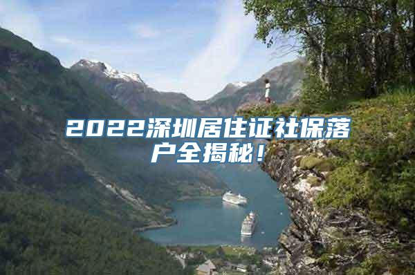 2022深圳居住证社保落户全揭秘！