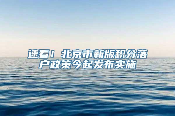 速看！北京市新版积分落户政策今起发布实施