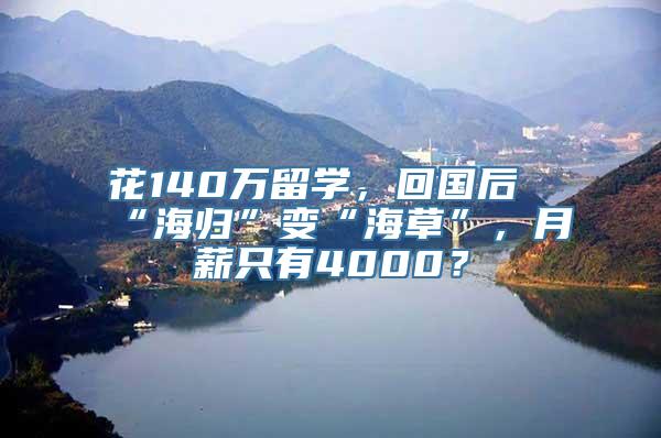 花140万留学，回国后“海归”变“海草”，月薪只有4000？