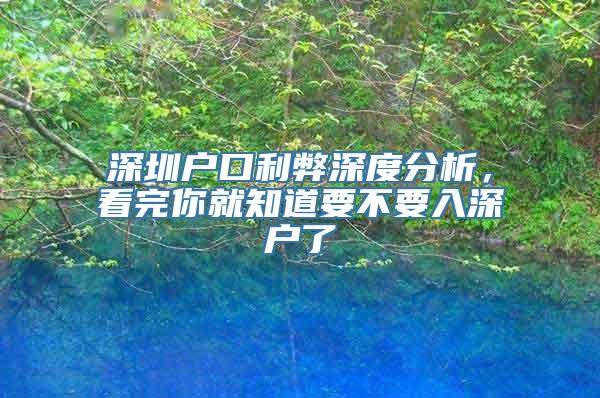 深圳户口利弊深度分析，看完你就知道要不要入深户了