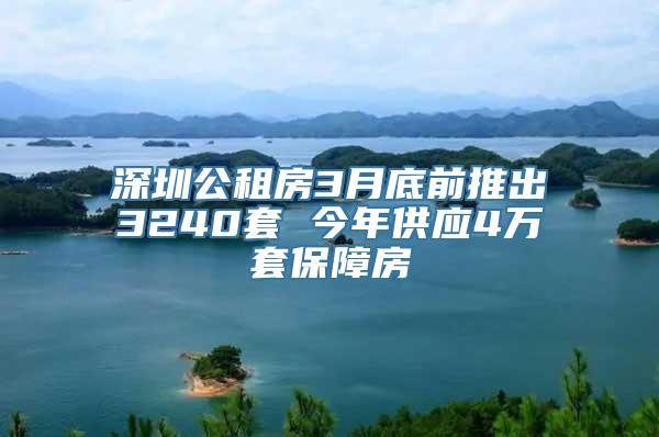 深圳公租房3月底前推出3240套 今年供应4万套保障房