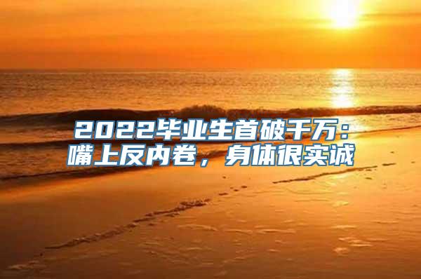 2022毕业生首破千万：嘴上反内卷，身体很实诚