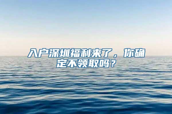 入户深圳福利来了，你确定不领取吗？