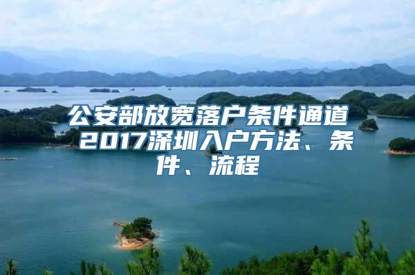 公安部放宽落户条件通道 2017深圳入户方法、条件、流程