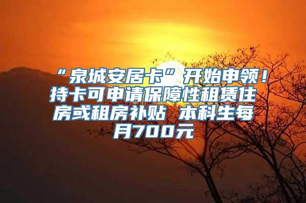 “泉城安居卡”开始申领！持卡可申请保障性租赁住房或租房补贴 本科生每月700元