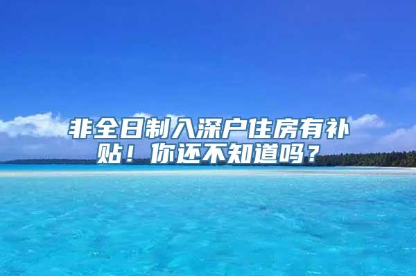 非全日制入深户住房有补贴！你还不知道吗？