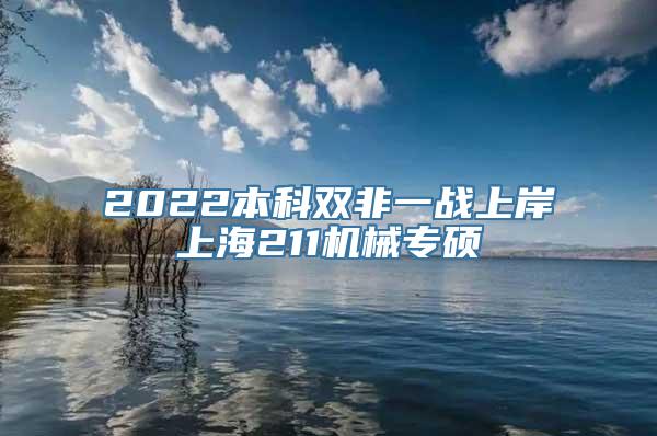 2022本科双非一战上岸上海211机械专硕