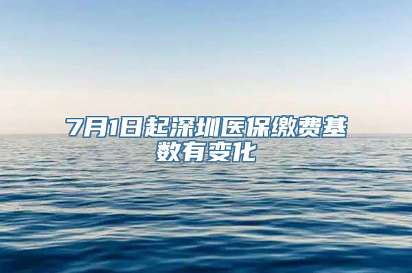 7月1日起深圳医保缴费基数有变化