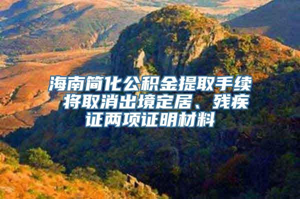 海南简化公积金提取手续 将取消出境定居、残疾证两项证明材料