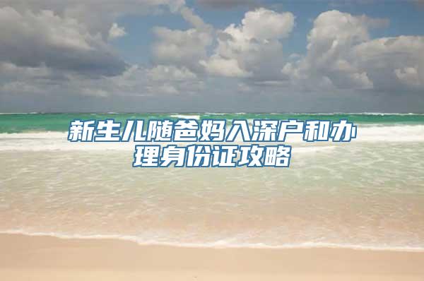 新生儿随爸妈入深户和办理身份证攻略