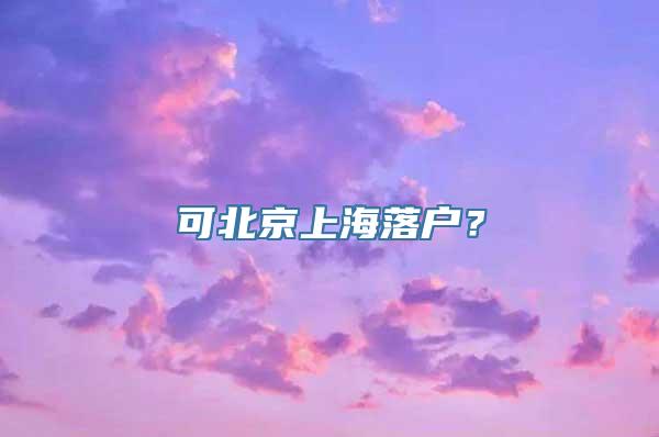 可北京上海落户？