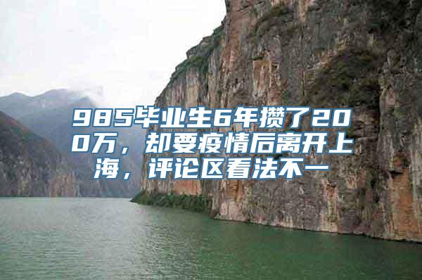 985毕业生6年攒了200万，却要疫情后离开上海，评论区看法不一