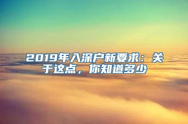 2019年入深户新要求：关于这点，你知道多少