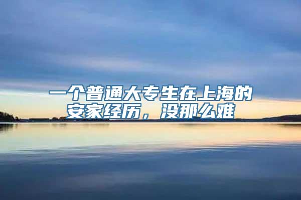 一个普通大专生在上海的安家经历，没那么难