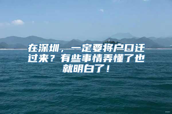 在深圳，一定要将户口迁过来？有些事情弄懂了也就明白了！