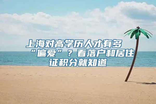 上海对高学历人才有多“偏爱”？看落户和居住证积分就知道