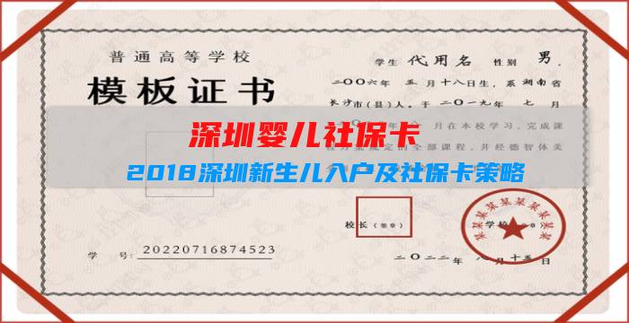 深圳婴儿社保卡:2018深圳新生儿入户及社保卡策略插图