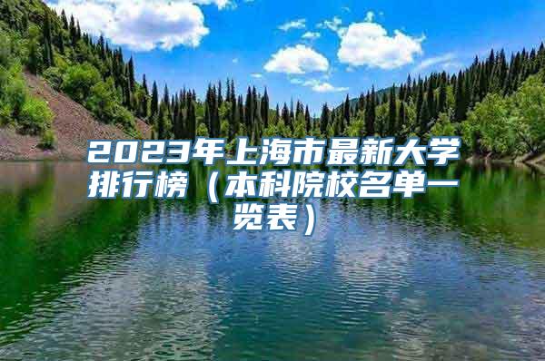 2023年上海市最新大学排行榜（本科院校名单一览表）