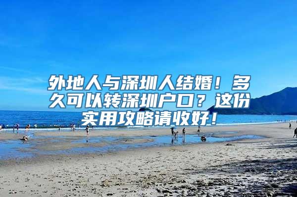 外地人与深圳人结婚！多久可以转深圳户口？这份实用攻略请收好！