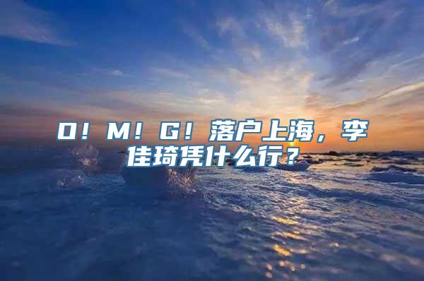 O！M！G！落户上海，李佳琦凭什么行？