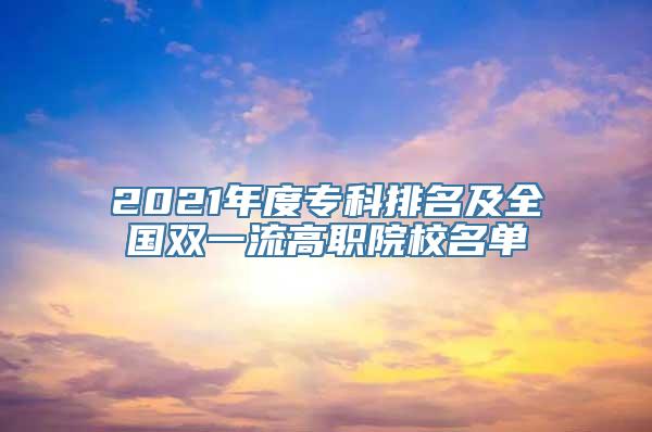 2021年度专科排名及全国双一流高职院校名单