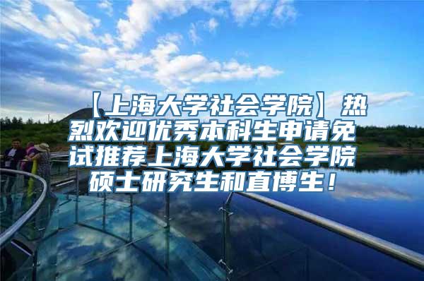 【上海大学社会学院】热烈欢迎优秀本科生申请免试推荐上海大学社会学院硕士研究生和直博生！