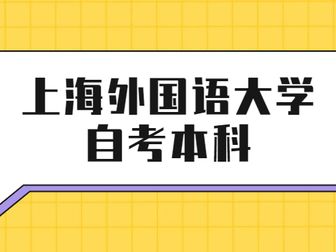 上海外国语大学自考本科