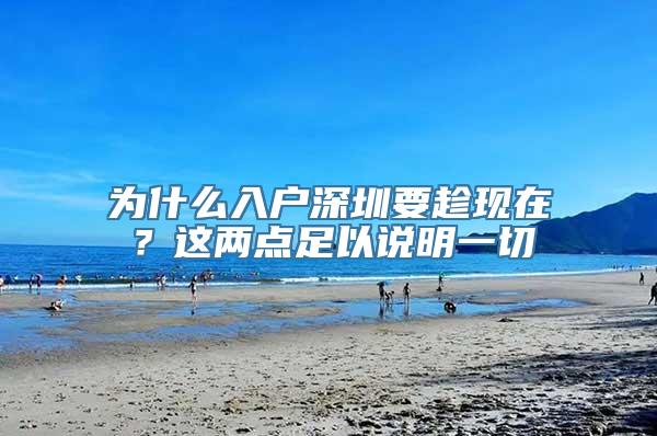 为什么入户深圳要趁现在？这两点足以说明一切